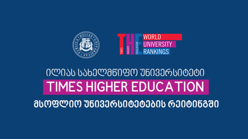 ილიას სახელმწიფო უნივერსიტეტი TIMES HIGHER EDUCATION მსოფლიო უნივერსიტეტების რეიტინგში მოხვდა