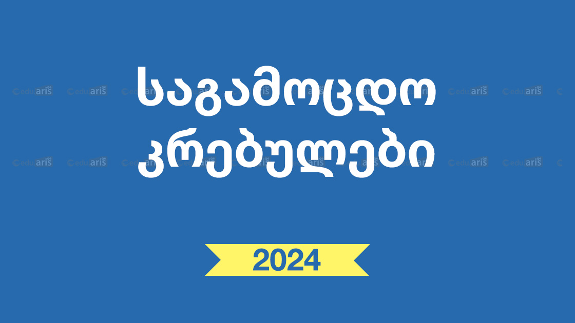 საგამოცდო კრებულები აბიტურიენტებისთვის გამოცდები 2024 ყველაფერი